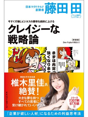 cover image of 今すぐ行動しビジネスの勝率を劇的に上げるクレイジーな戦略論(Den Fujitaの商法4の新装版)